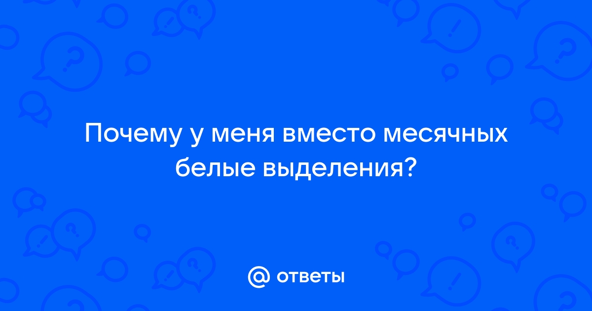 Коричневые выделения после месячных. Что делать?