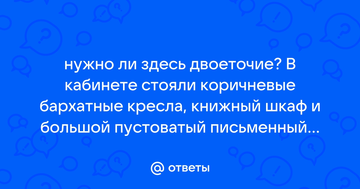 В кабинете стояли коричневые бархатные кресла да книжный шкаф