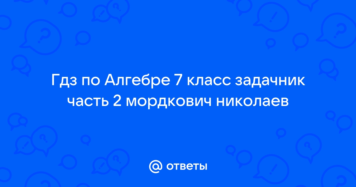 ГДЗ по алгебре 7 класс Мордкович Часть 1, 2