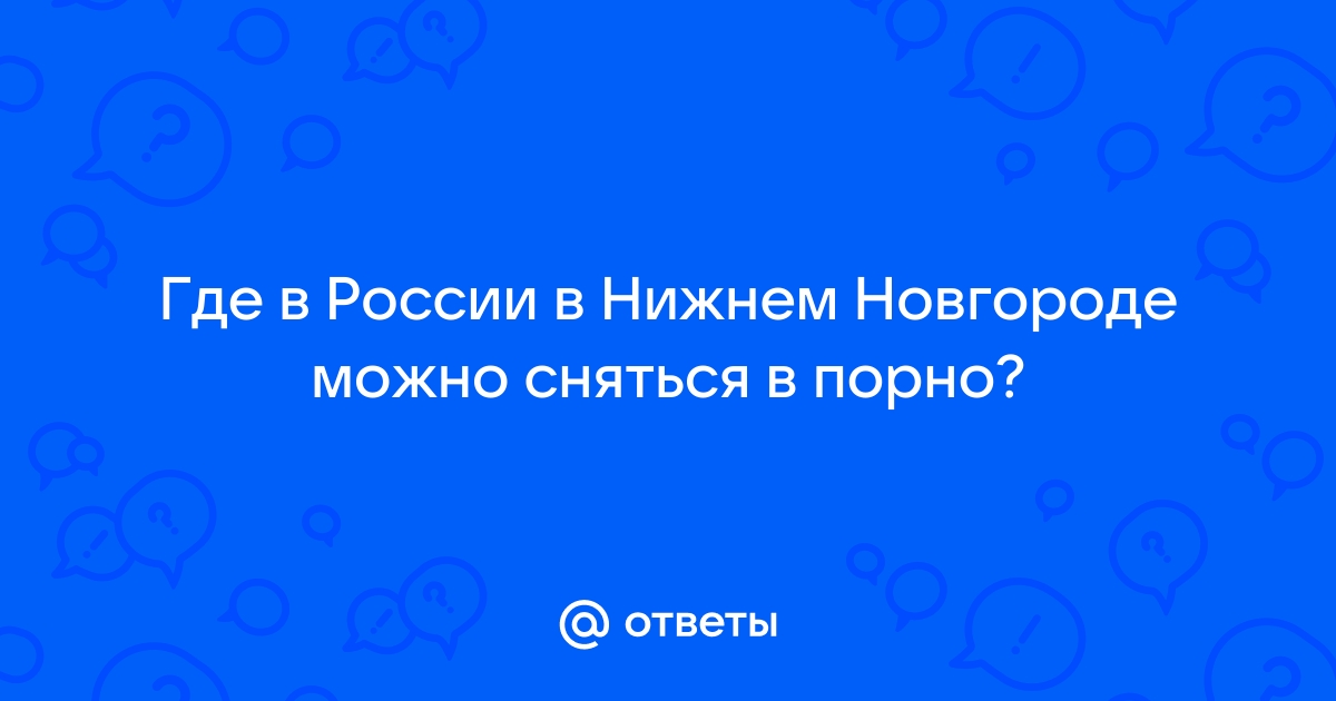 Актеры в фильмы для взрослых 18+. Порно вакансии. Кастинг в порно. Пьер Вудман (Woodman)