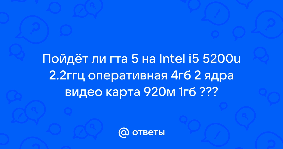 Пойдет ли гта 5 на встроенной видеокарте