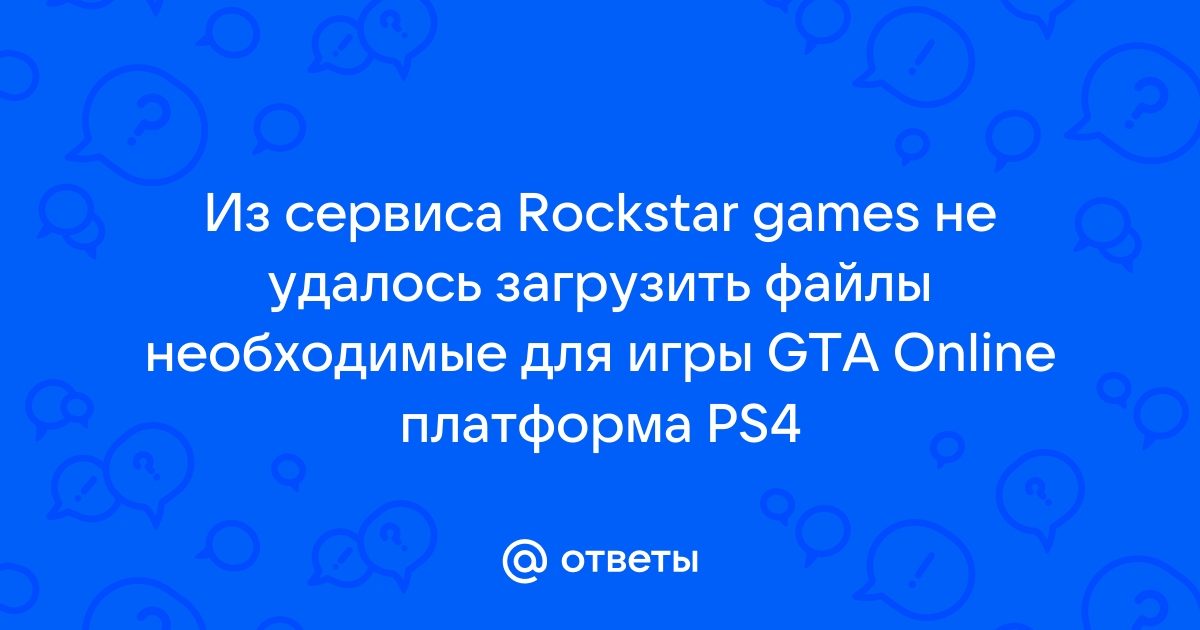 Системе не удается найти указанный диск rockstar