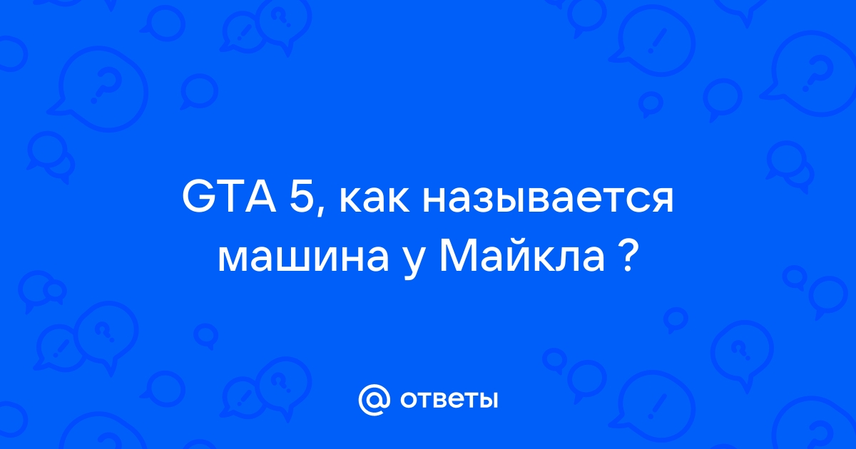 Как называется машина майкла