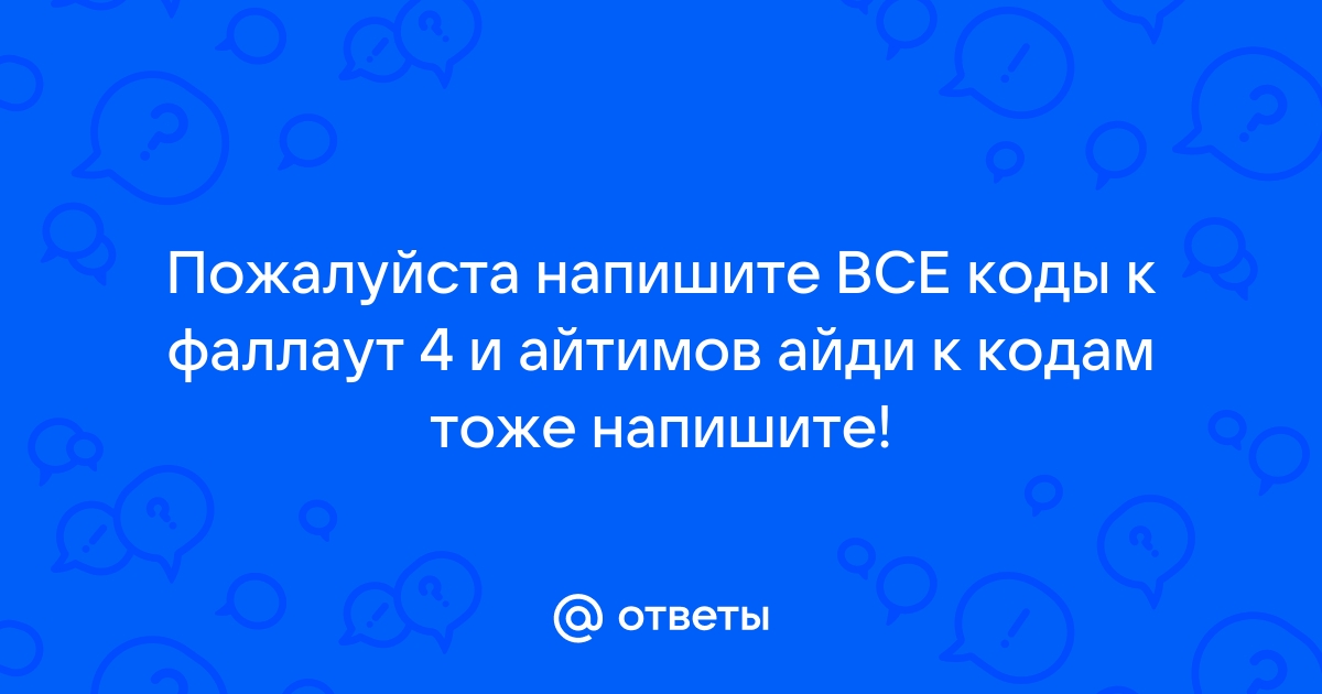 Коды на фоллаут шелтер на андроид