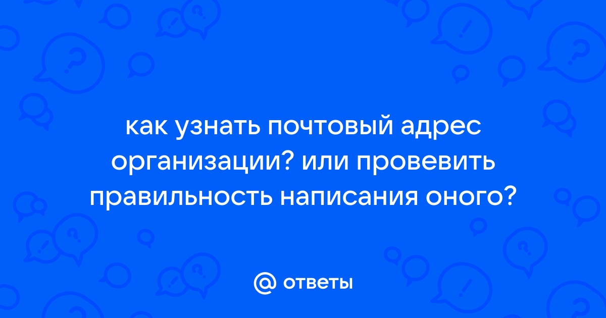 Как узнать почтовый адрес