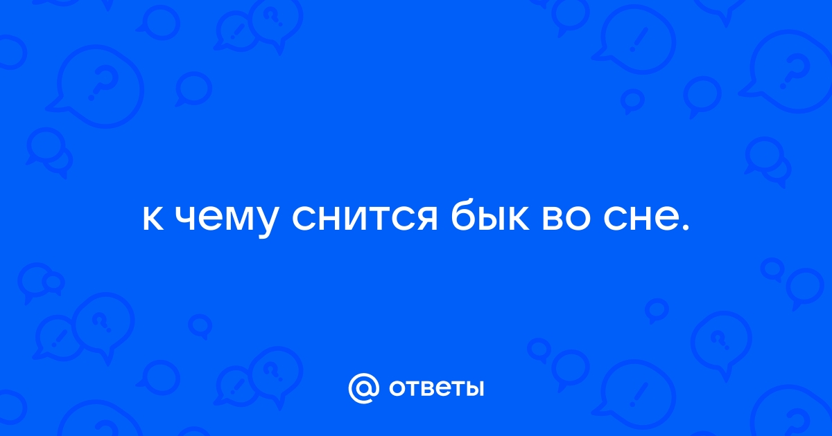 «Бык к чему снится во сне? Если видишь во сне Бык, что значит?»