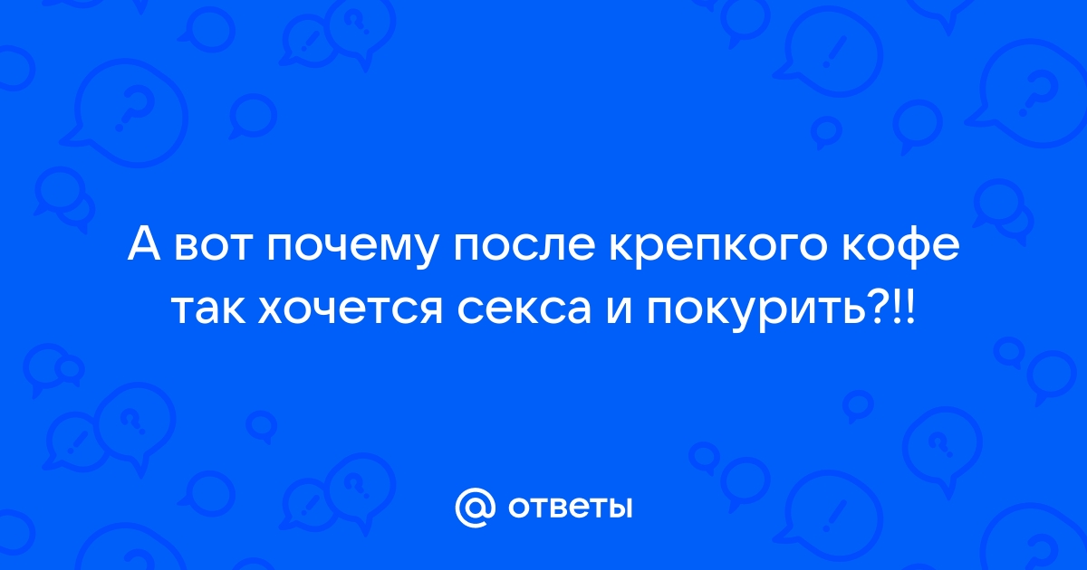 Как кофе влияет на секс? Историческая справка, петиция женщин против кофе