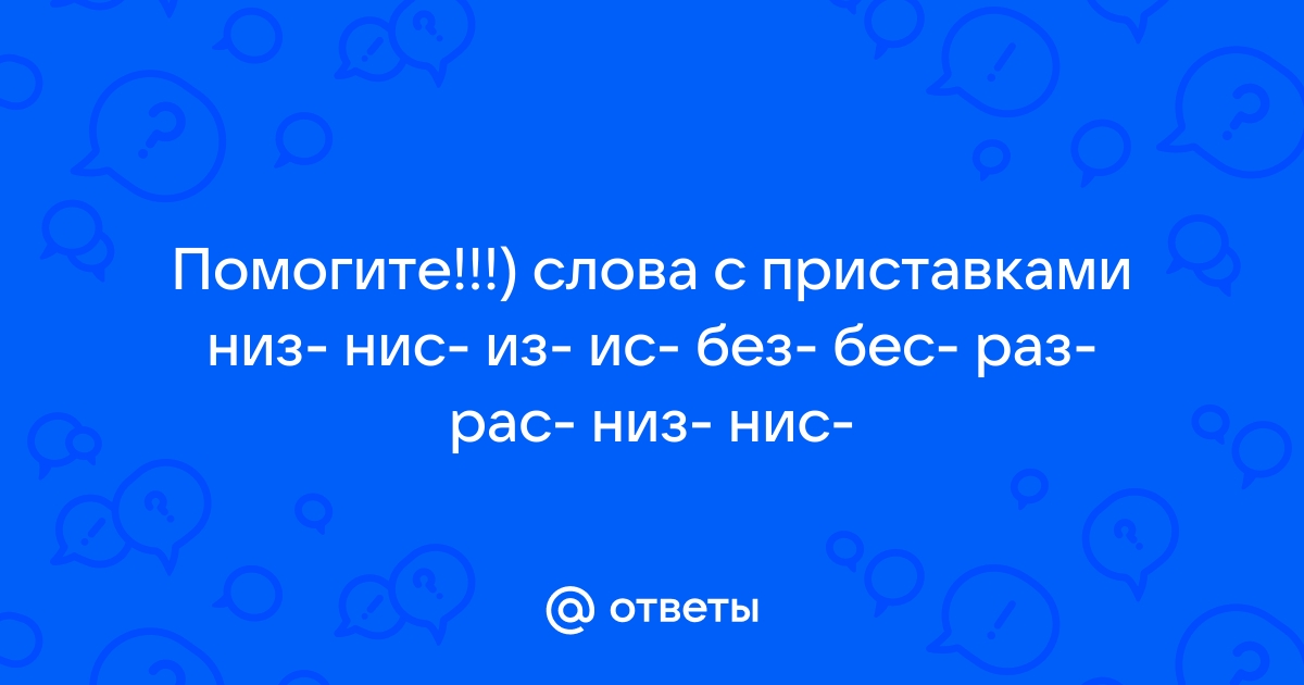 Слова с приставкой «Нис»