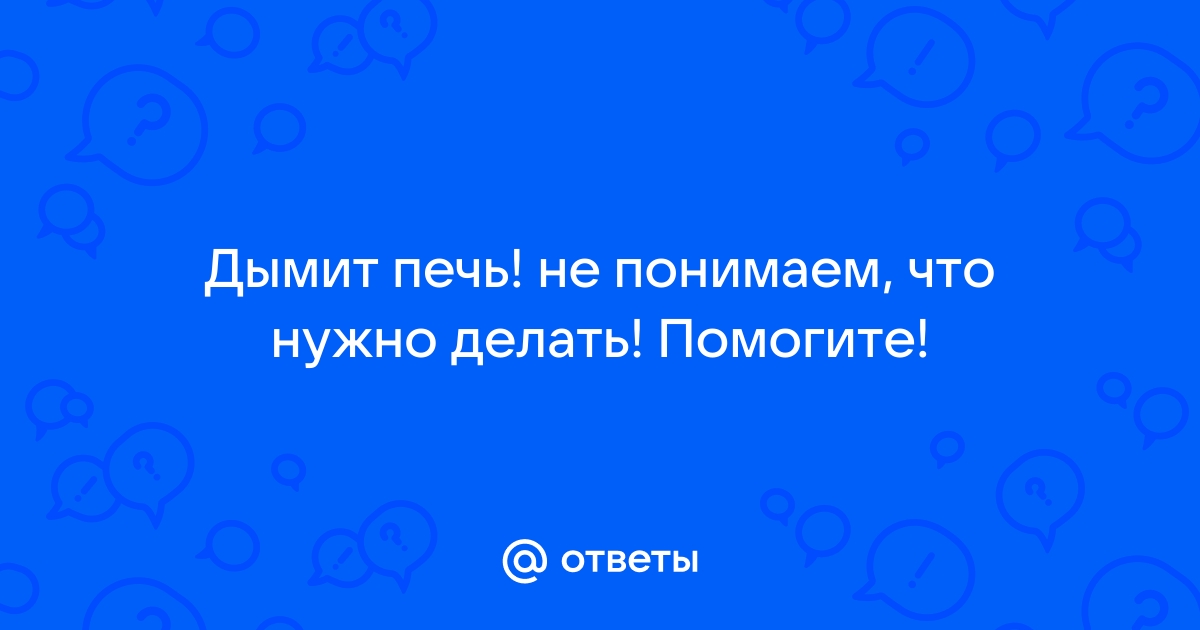 Как протопить печь после длительного перерыва, чтобы не дымила? Какие есть способы?