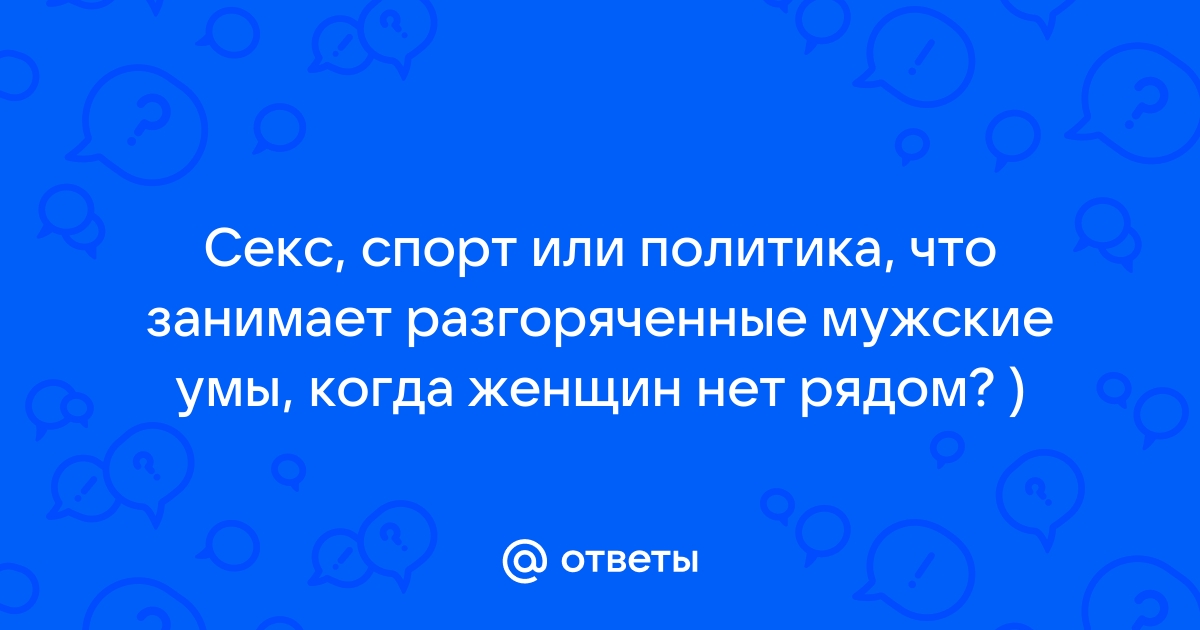 «Выбирай, я или спорт»: почему некоторые мужчины перестают хотеть секса