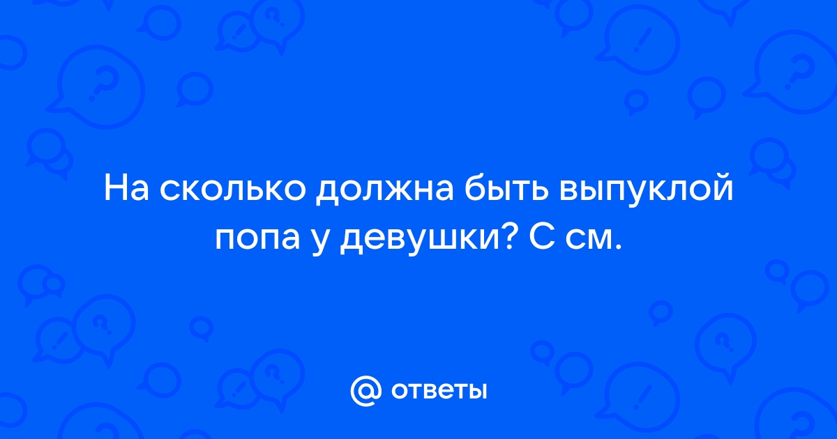 Узкие бедра,выпуклая попа это красиво или нет???