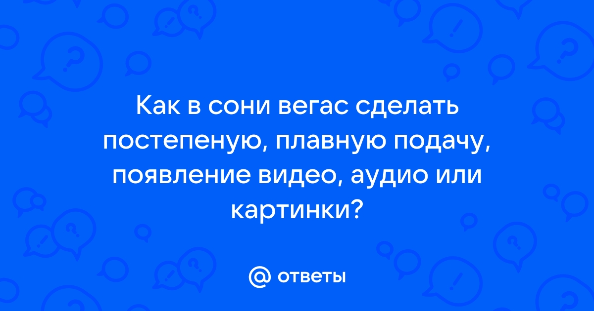 Как в сони вегас сделать видео задом наперед в