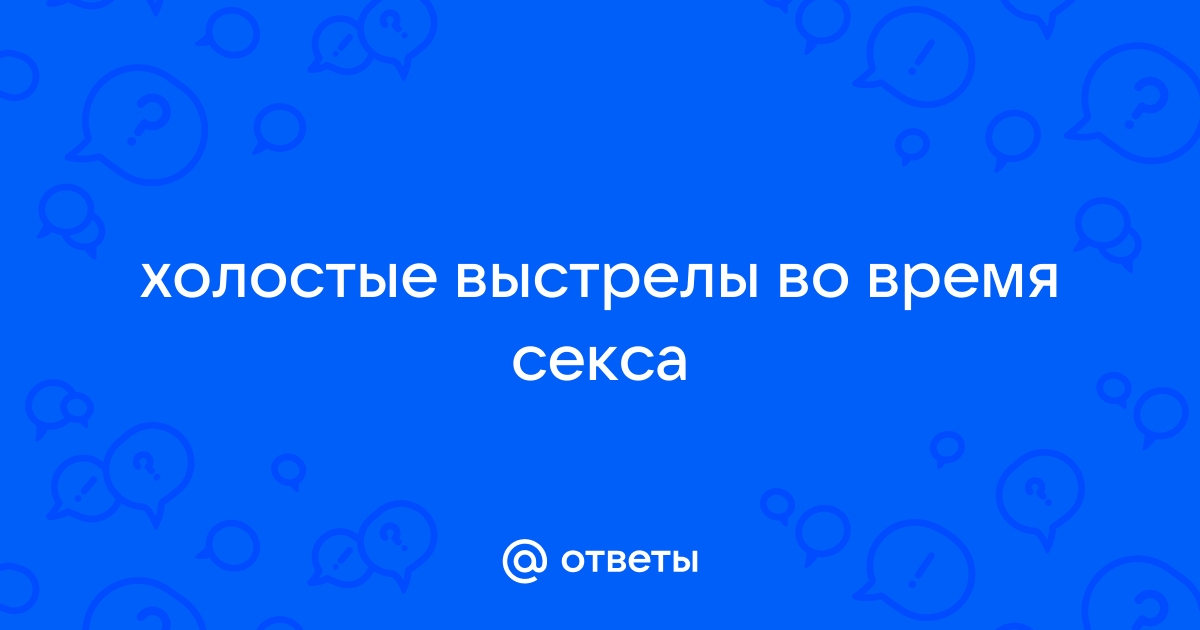 Названы самые распространенные травмы во время секса: Происшествия: Из жизни: skaterti-ot-kati.ru