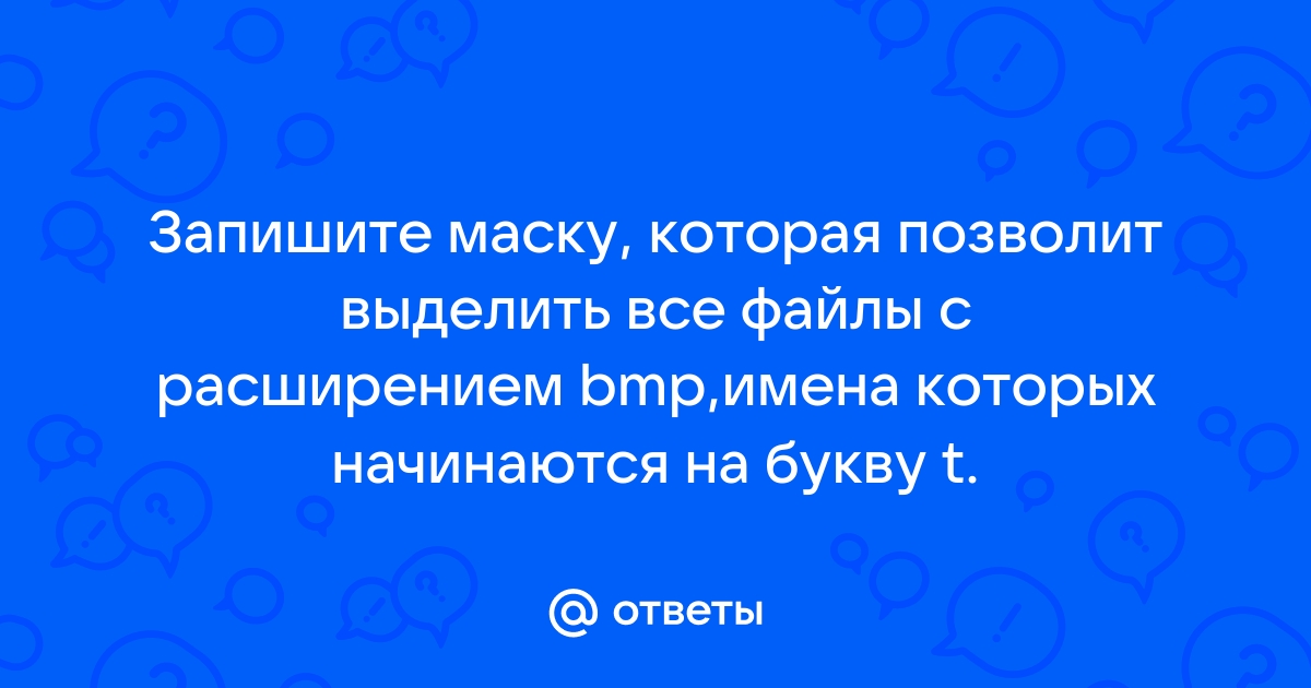 Как выделить файлы по маске