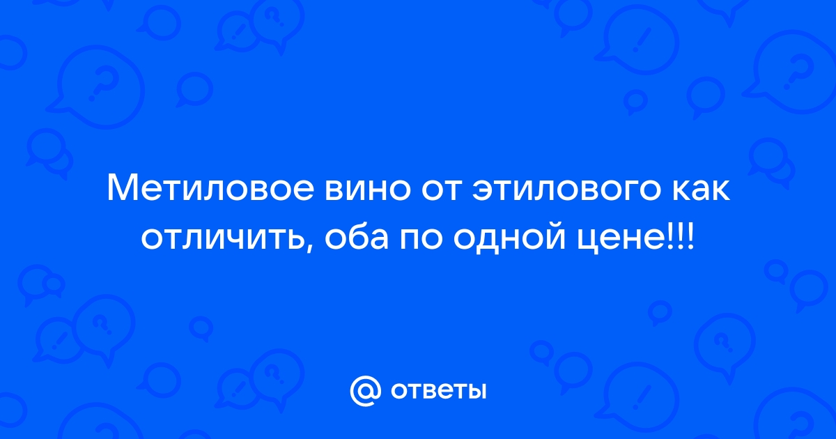 «Узнать метанол или праздник без врага в бутылке»