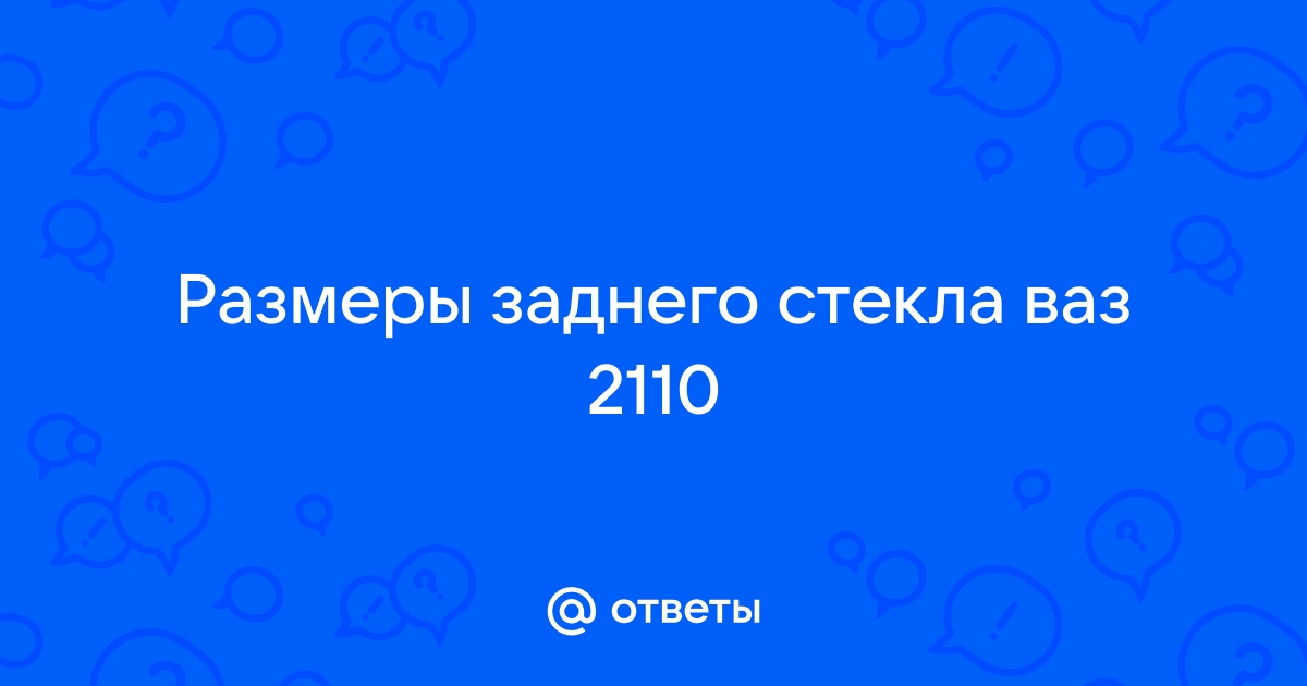 как вклеить лобовое стекло на ваз своими руками | Дзен