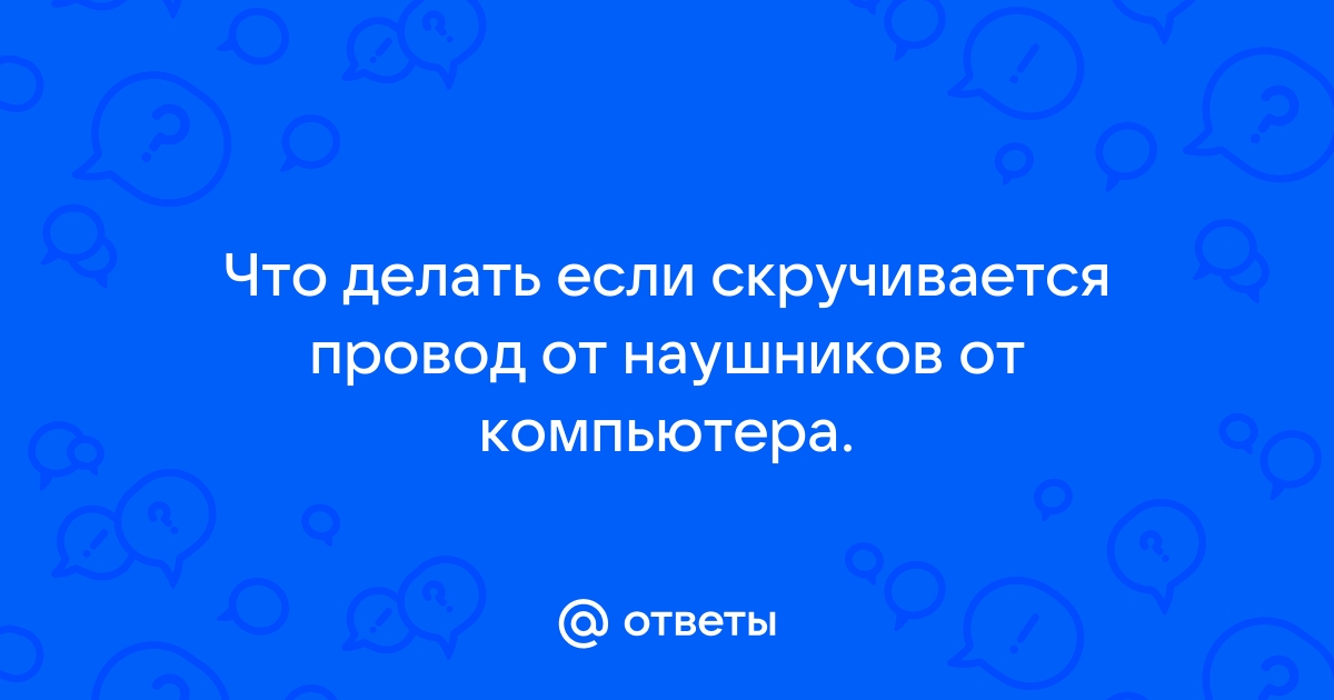 Что делать если родители забрали провод от компьютера