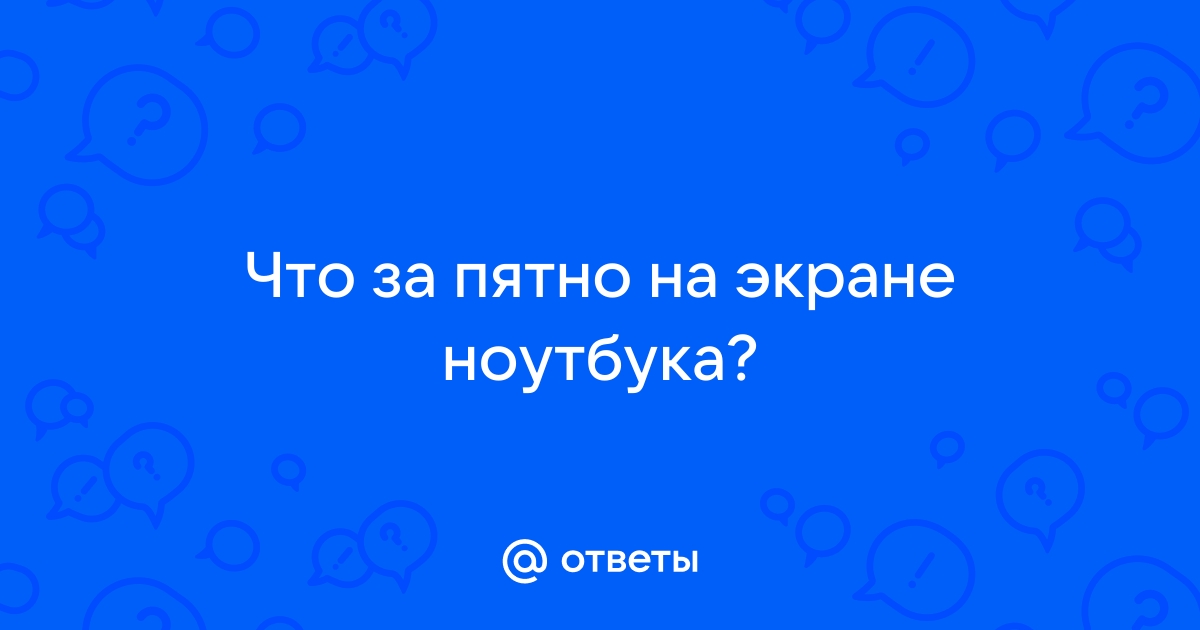 Пятно на экране ноутбука как убрать