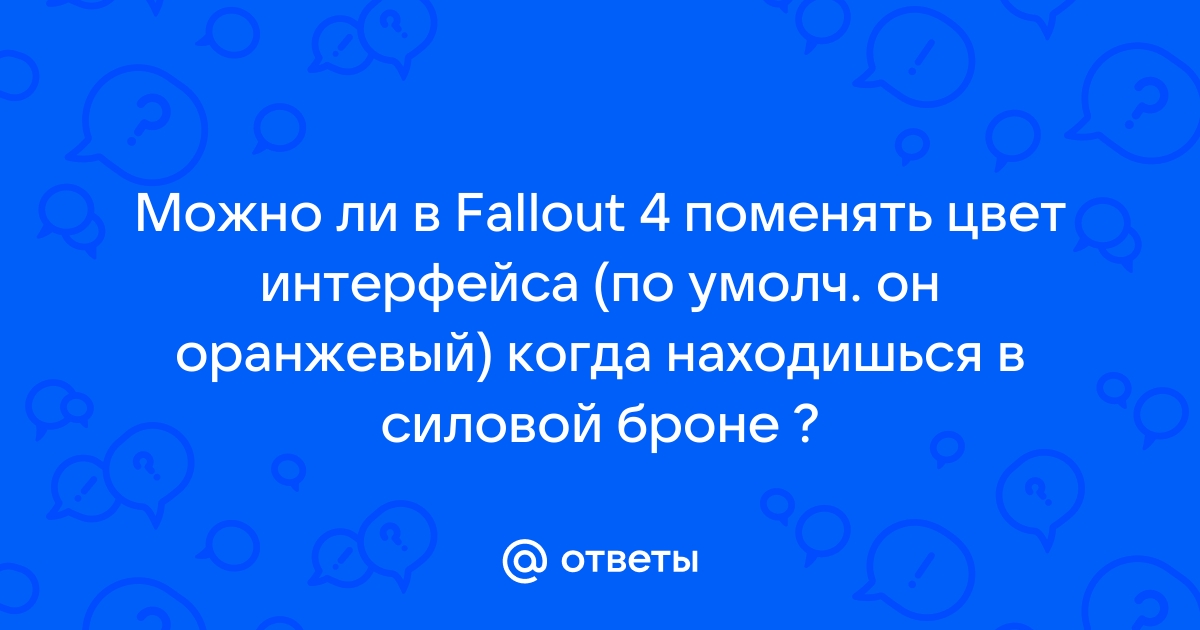 Как изменить цвет интерфейса в силовой броне fallout 4