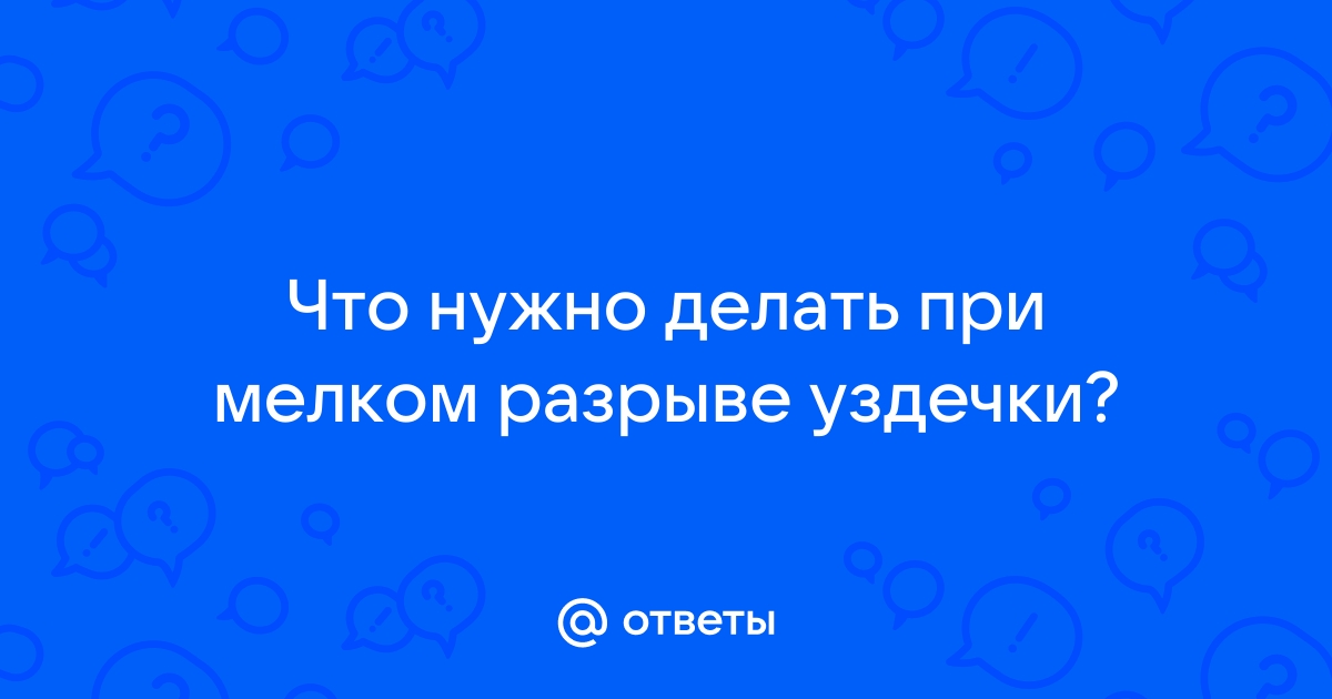 Надрыв уздечки лечение | Бодро Клінік