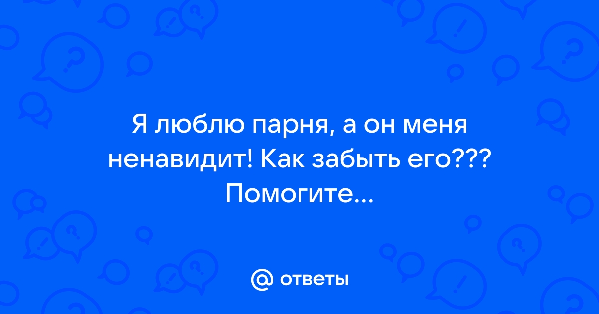 Блог психолога: любит - не любит? А надо ли это знать?