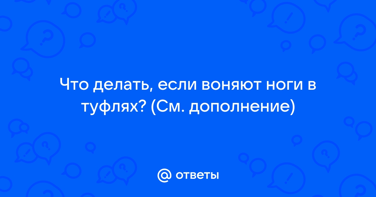 Сильный запах ног - что делать?