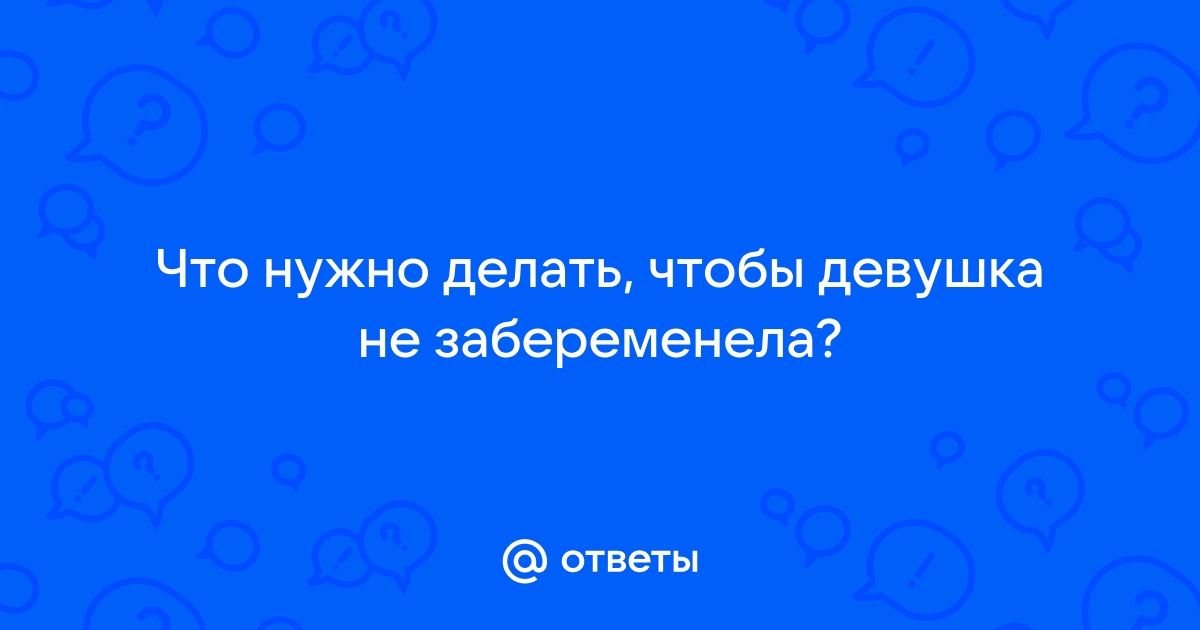 Как быстро забеременеть и что делать, если не получается