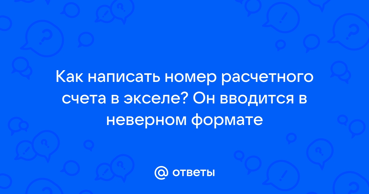 Как в экселе написать номер расчетного счета