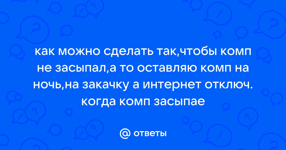 Как сделать и настроить компьютер, чтобы он не уходил в спящий режим в Windows 10