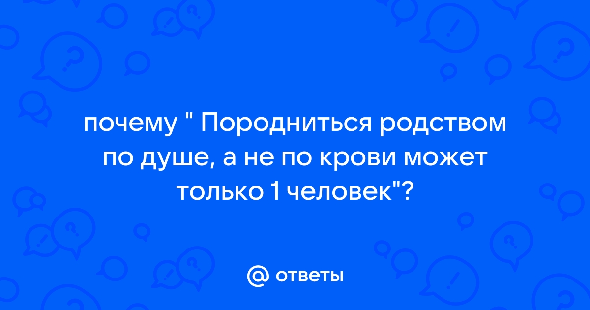 Лучше один раз напиться свежей крови чем всю жизнь питаться падалью смысл