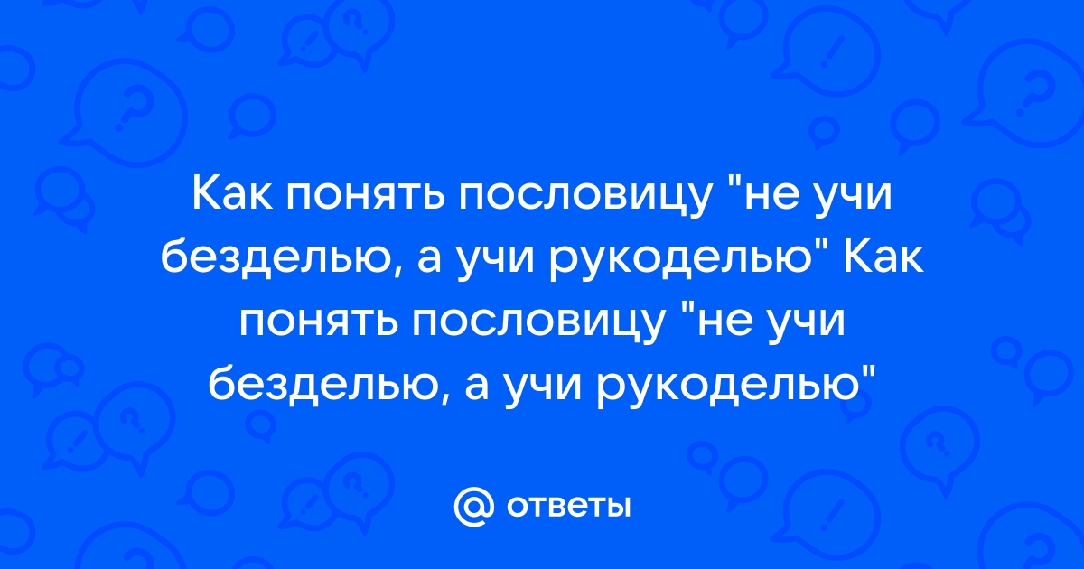 Не учи безделью, а учи рукоделью - презентация онлайн