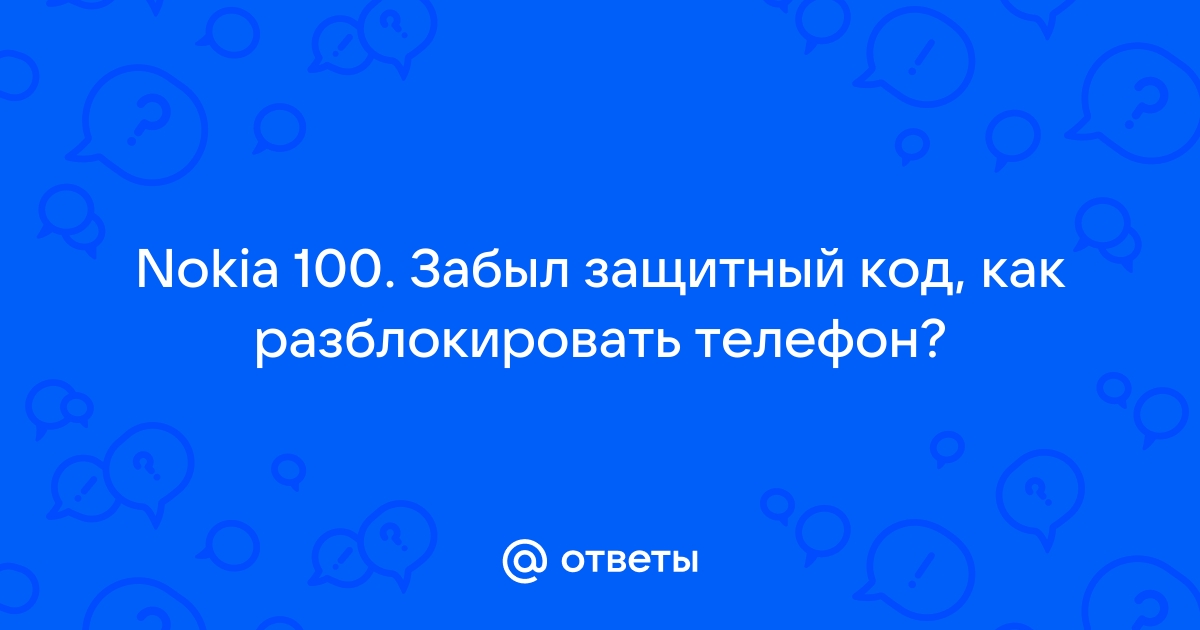 Забыл пароль на телефоне Nokia , разблокировка смартфона Нокиа - Сервисный центр