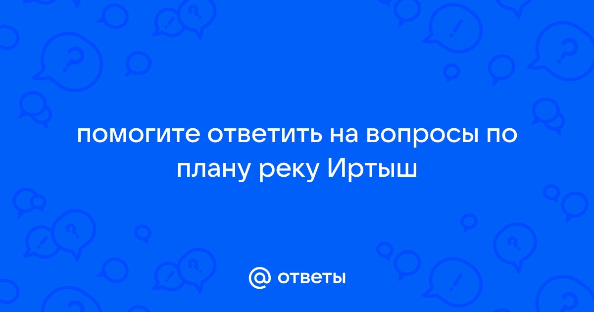 Опишите какую нибудь реку по выбору по плану в приложениях