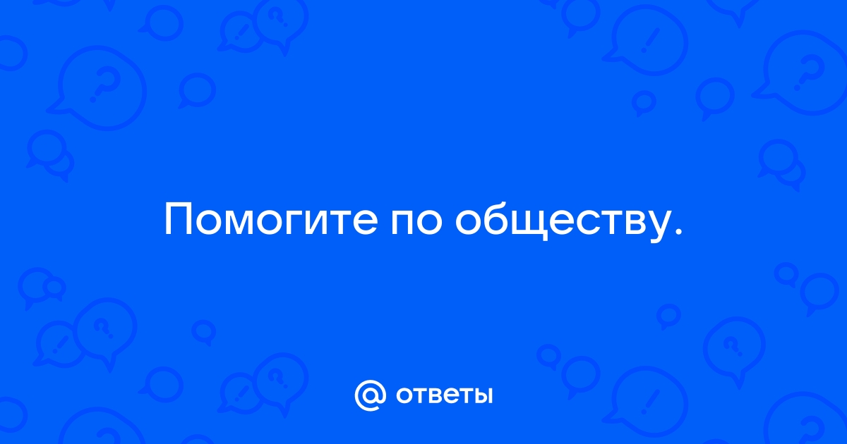 ЕГЭ по обществознанию: разбираем задания с учителем