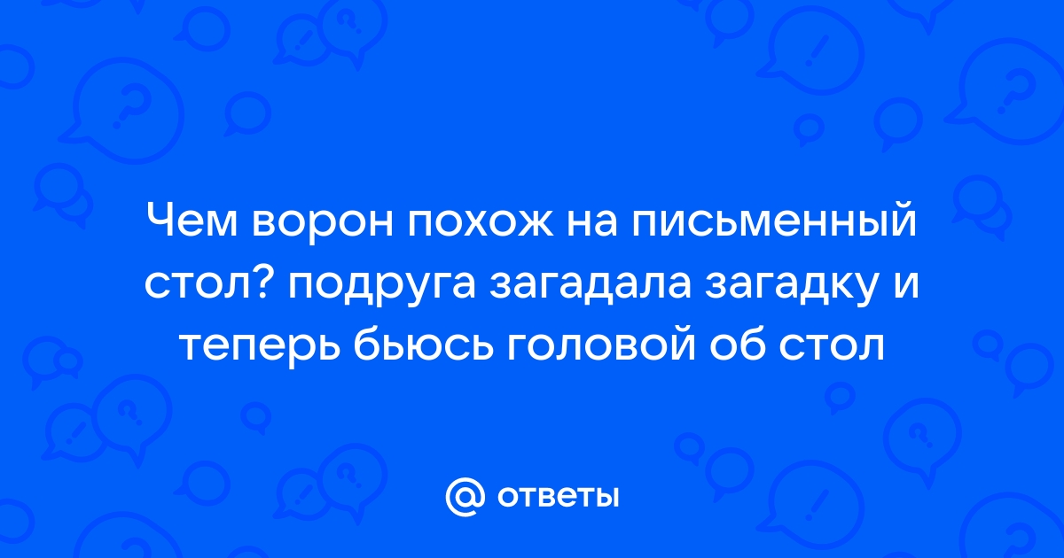 Что общего между вороном и письменным столом