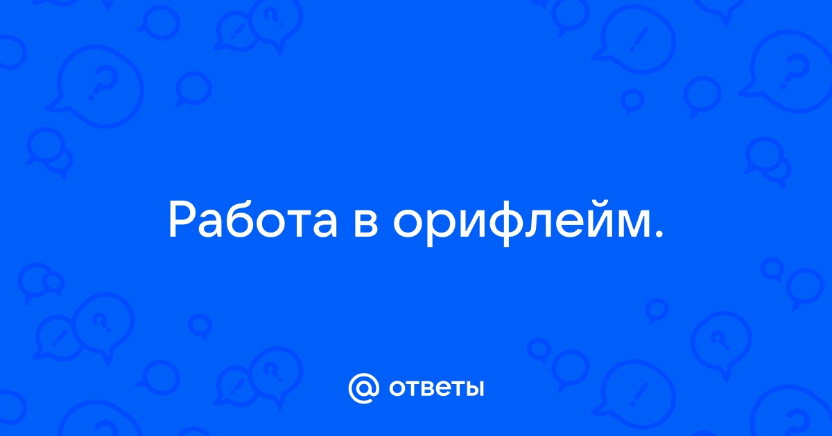 Орифлейм вольск режим работы и телефон