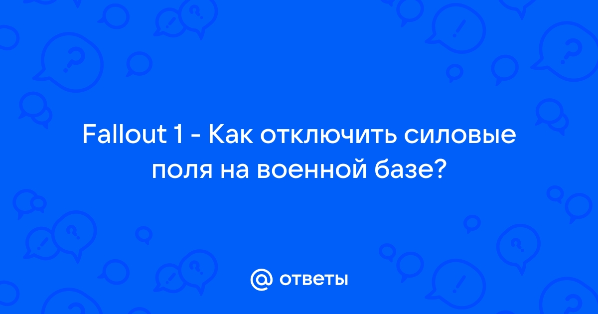 Fallout 1 как отключить силовые поля на военной базе