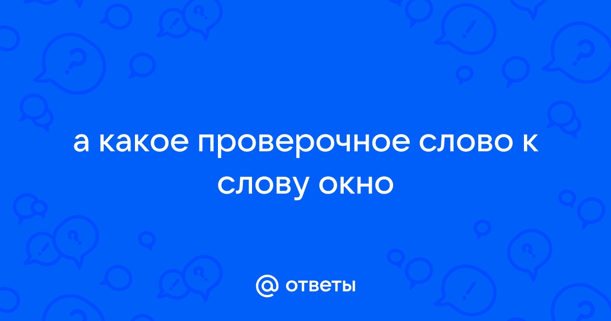 Однокоренные слова к слову «окно»