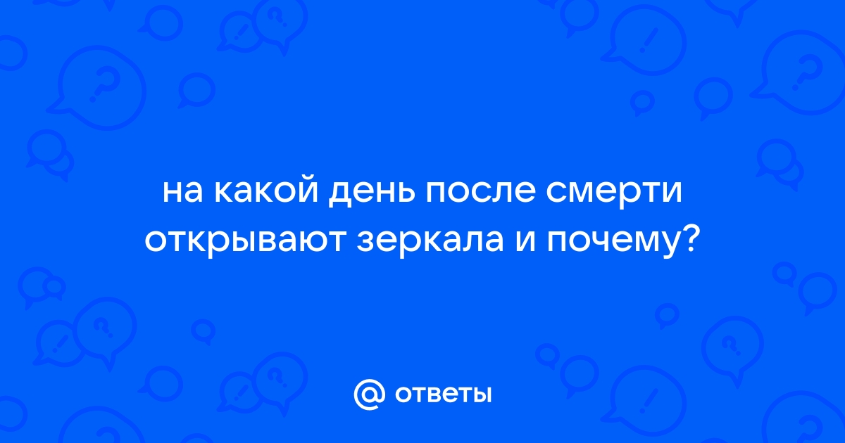 Зачем завешивают зеркала после смерти человека