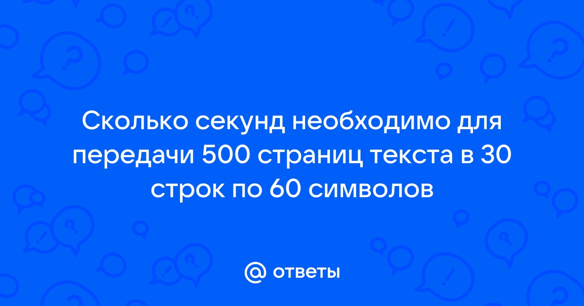 Сколько секунд потребуется чтобы передать цветное растровое изображение размером 1000 800 пикселей