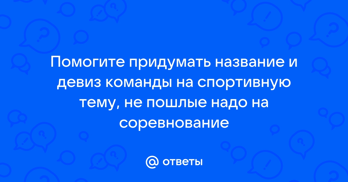 + Идей названия и девиза для спортивной команды