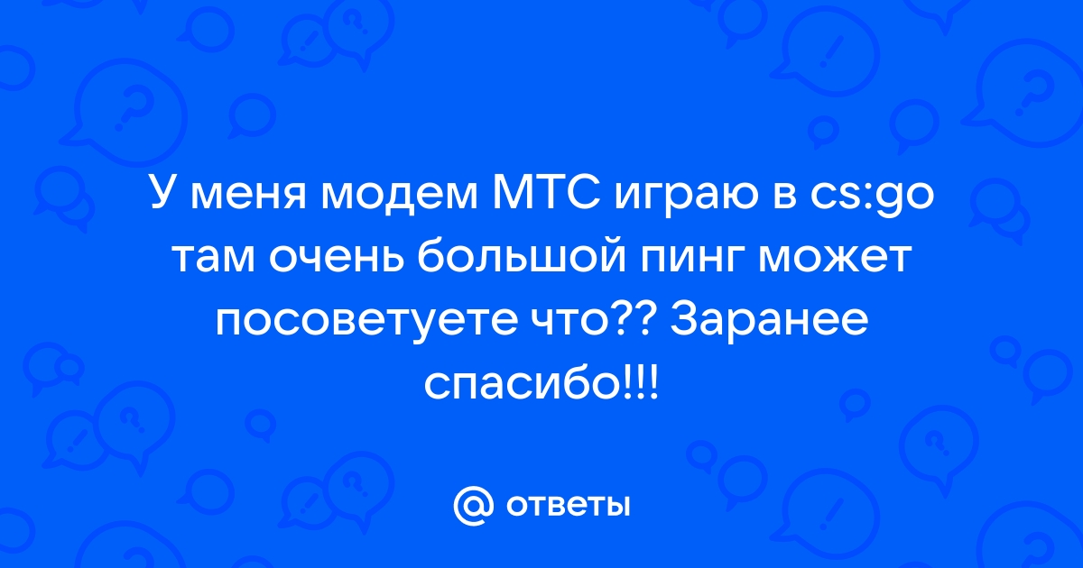 Какой пинг у мтс