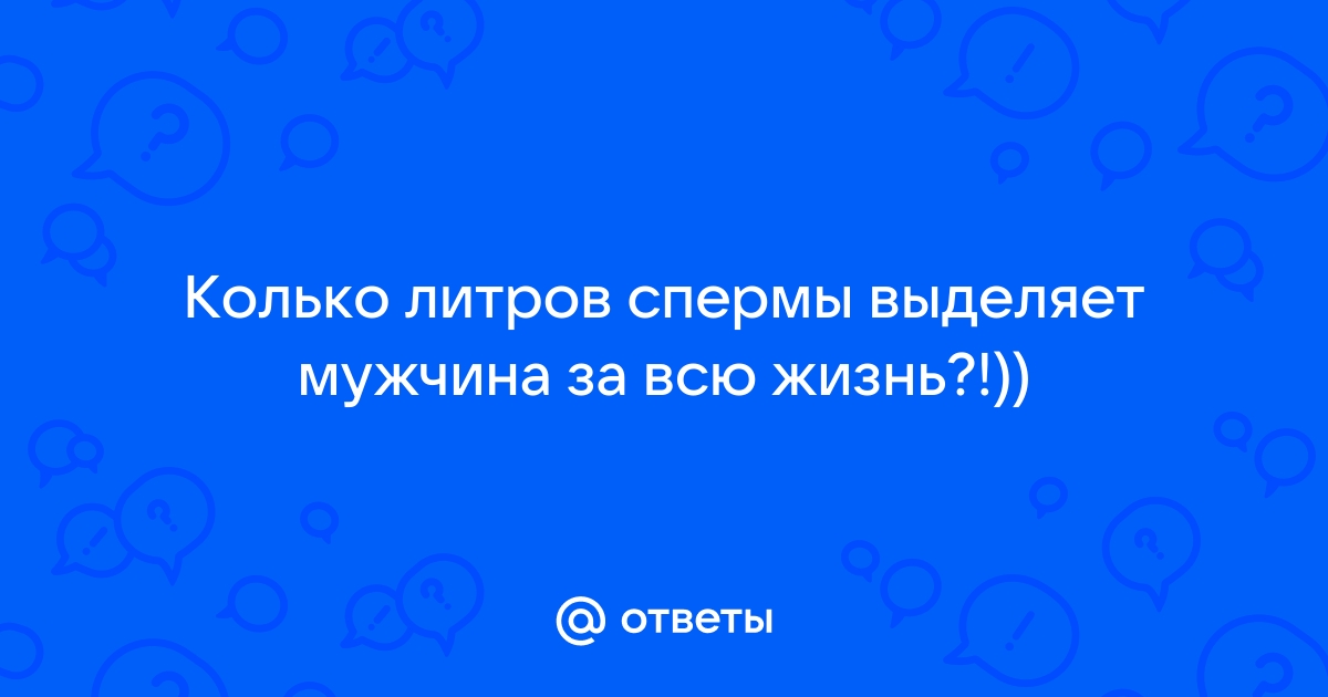 Все о сперме: что нужно знать девушкам