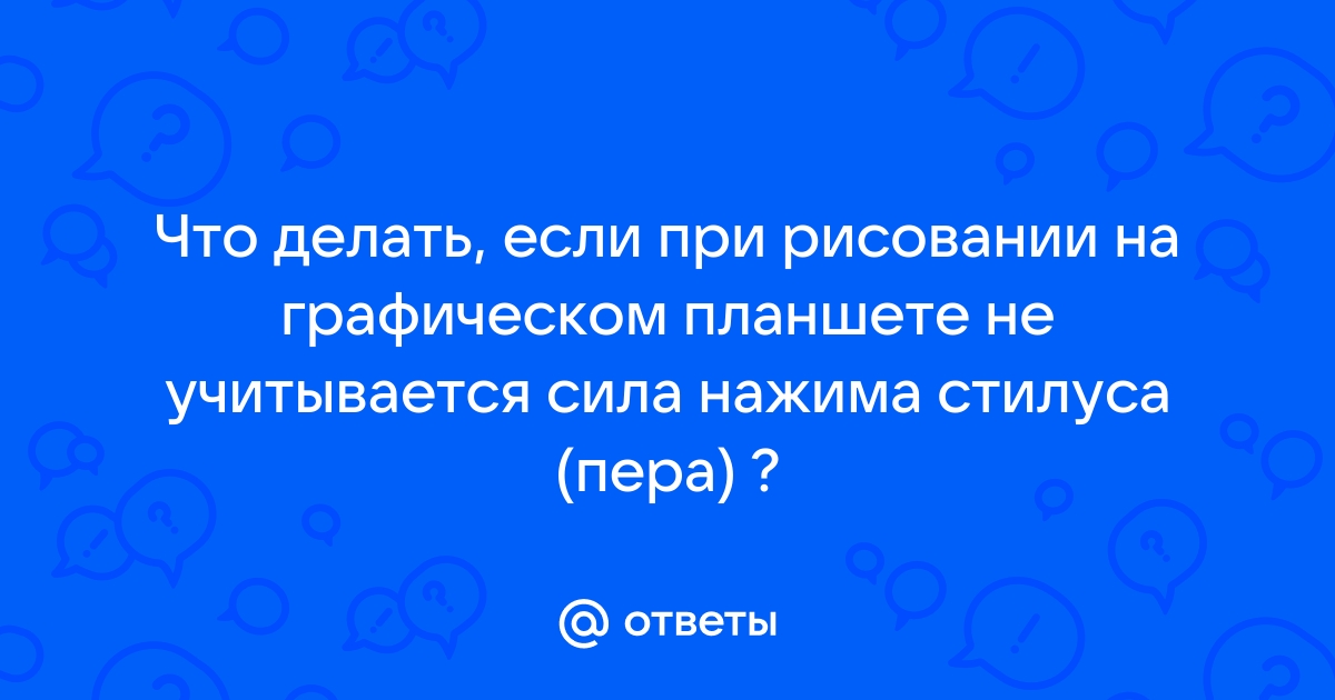 Что делать если стилус рисует не прикасаясь к планшету