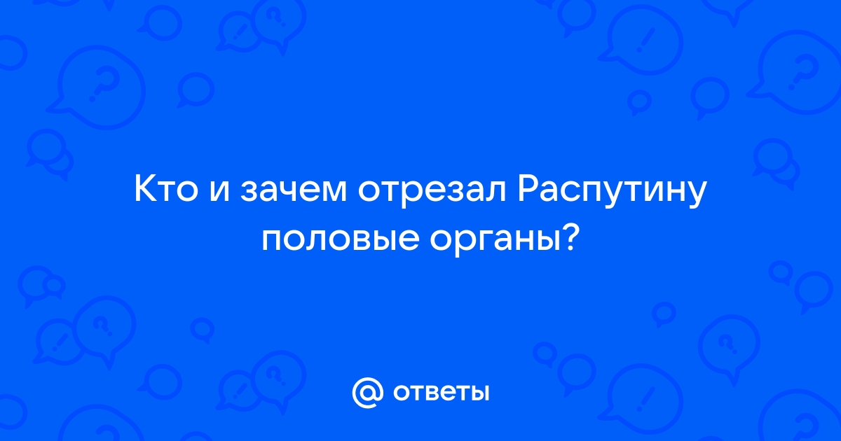 В Петербурге найден второй пенис Распутина - Экспресс газета