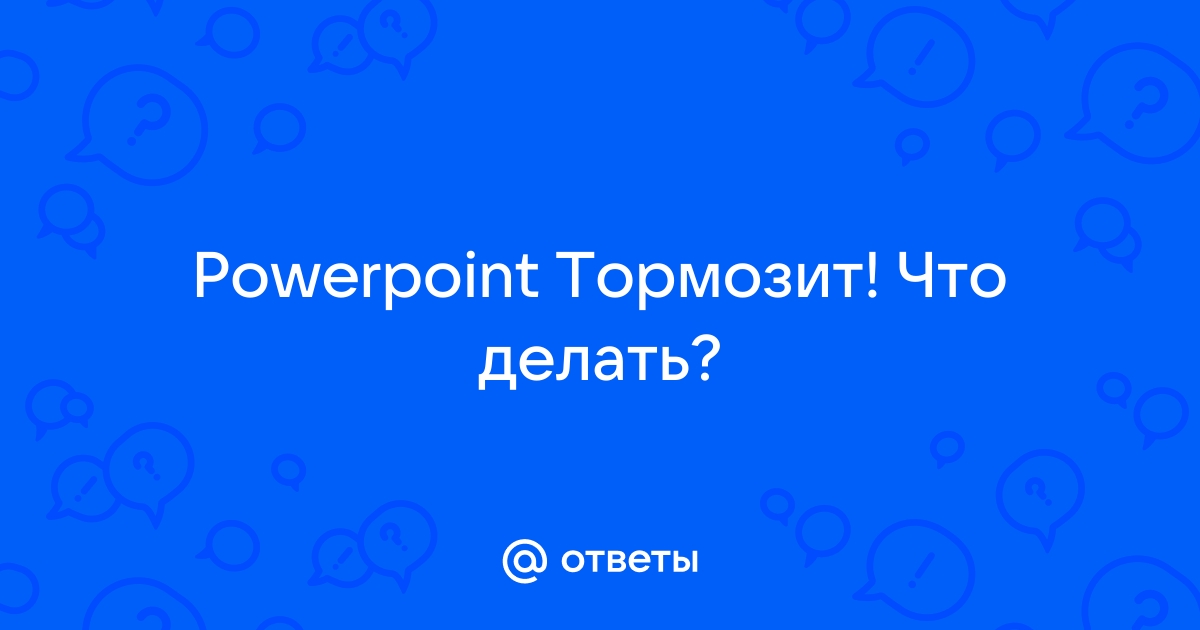 Почему при открытии презентации выдает ошибку