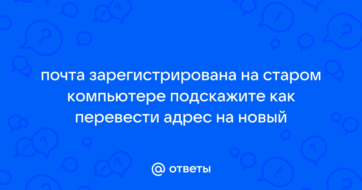 Если почта открыта на двух компьютерах