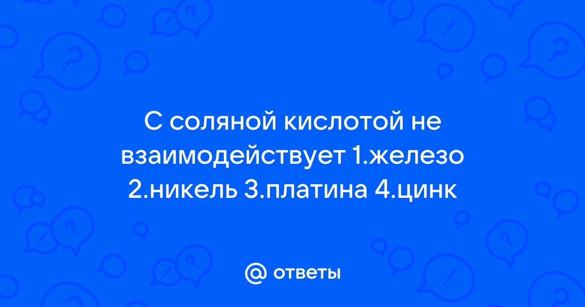 Cu + HCl. Возможные реакции. Взаимодействие меди с соляной кислотой