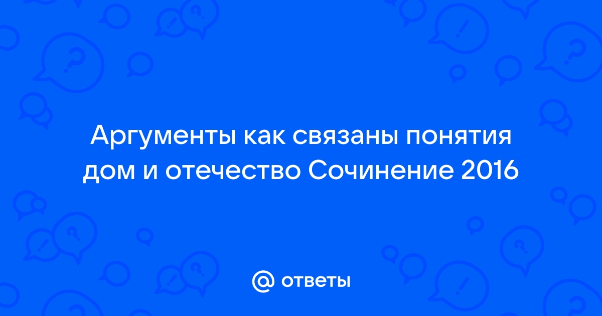 Как связаны понятия дом о отечество