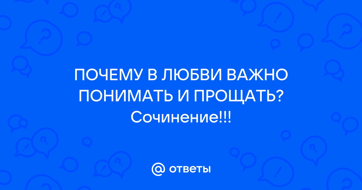 Почему важно прощать